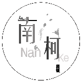 南柯的独白馆的头像-南柯的独白馆