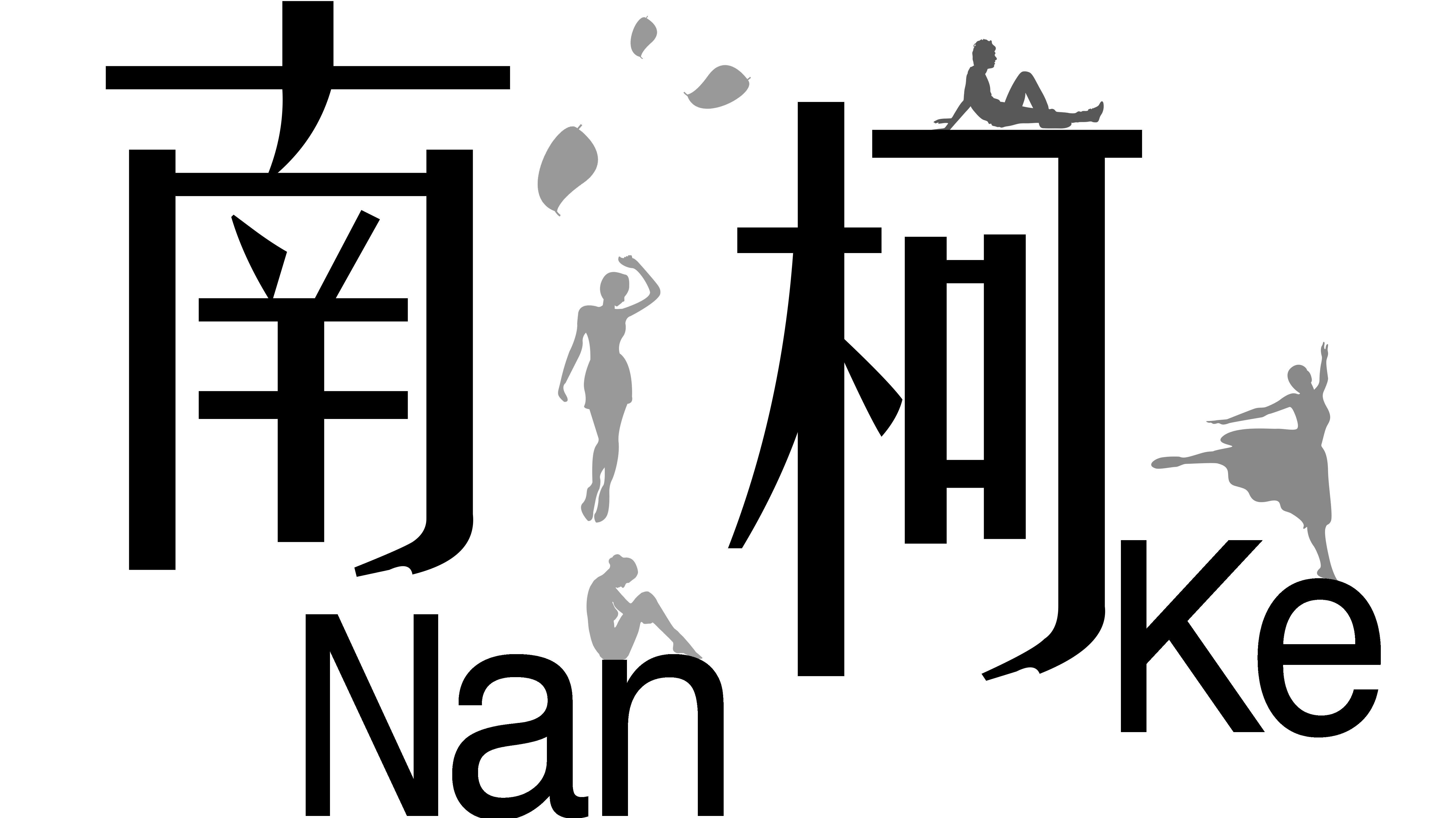 南柯的独白馆